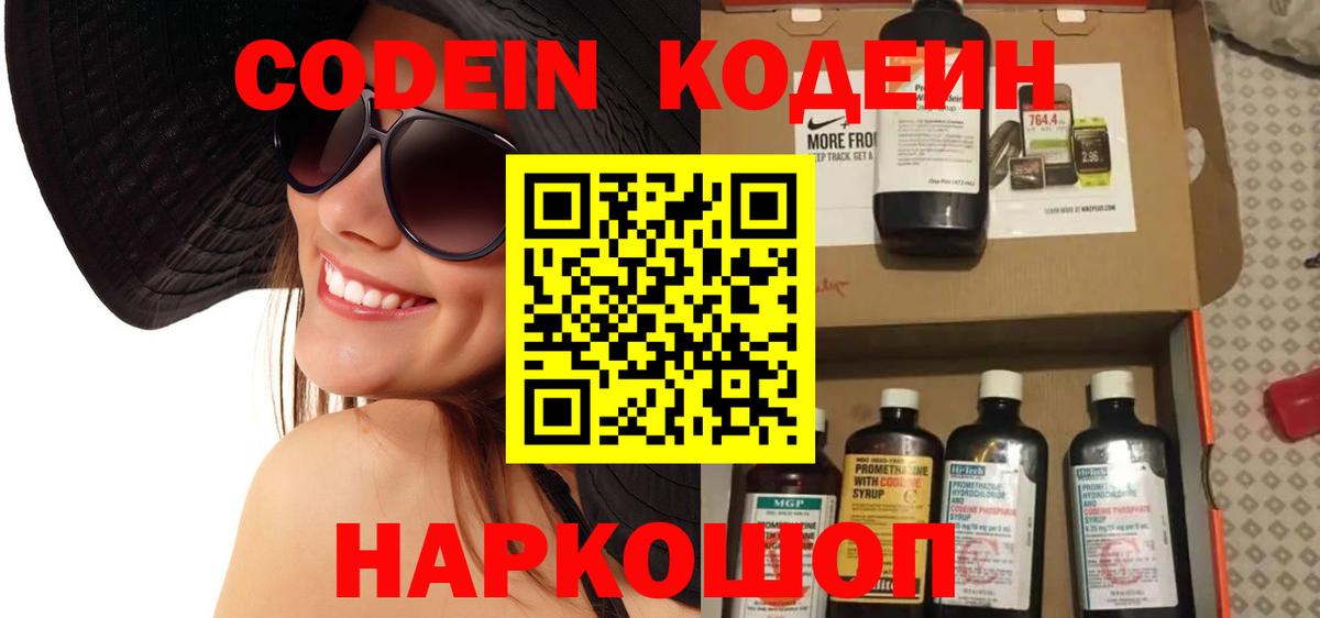 Codein Purple Drank  Вход с VPN  цены   Codein напиток Lean (лин)  Ангарск 