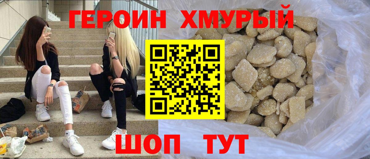 ГЕРОИН хмурый Ангарск